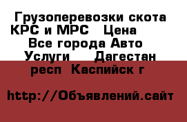 Грузоперевозки скота КРС и МРС › Цена ­ 45 - Все города Авто » Услуги   . Дагестан респ.,Каспийск г.